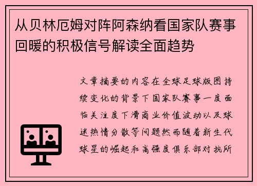 从贝林厄姆对阵阿森纳看国家队赛事回暖的积极信号解读全面趋势