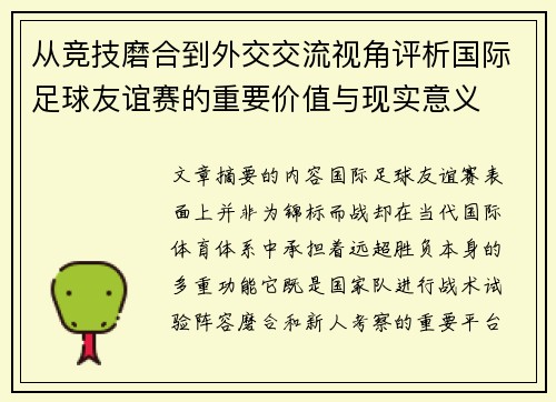 从竞技磨合到外交交流视角评析国际足球友谊赛的重要价值与现实意义 从竞技磨合到外交交流视角评析国际足球友谊赛的重要价值与现实意义