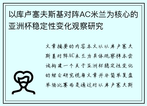 以库卢塞夫斯基对阵AC米兰为核心的亚洲杯稳定性变化观察研究 以库卢塞夫斯基对阵AC米兰为核心的亚洲杯稳定性变化观察研究