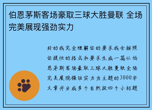 伯恩茅斯客场豪取三球大胜曼联 全场完美展现强劲实力