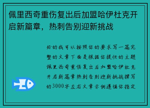 佩里西奇重伤复出后加盟哈伊杜克开启新篇章,热刺告别迎新挑战 佩里西奇重伤复出后加盟哈伊杜克开启新篇章,热刺告别迎新挑战
