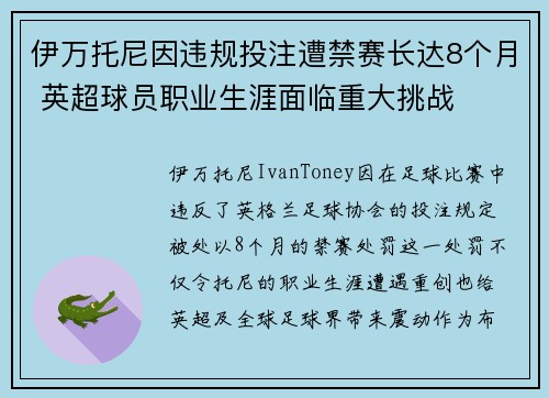 伊万托尼因违规投注遭禁赛长达8个月 英超球员职业生涯面临重大挑战 伊万托尼因违规投注遭禁赛长达8个月 英超球员职业生涯面临重大挑战
