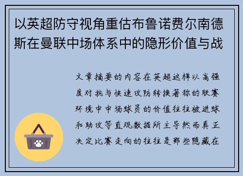 以英超防守视角重估布鲁诺费尔南德斯在曼联中场体系中的隐形价值与战术贡献分析 以英超防守视角重估布鲁诺费尔南德斯在曼联中场体系中的隐形价值与战术贡献分析