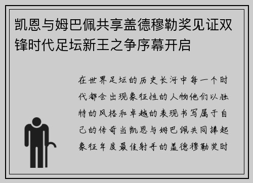 凯恩与姆巴佩共享盖德穆勒奖见证双锋时代足坛新王之争序幕开启 凯恩与姆巴佩共享盖德穆勒奖见证双锋时代足坛新王之争序幕开启