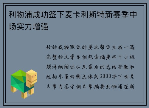 利物浦成功签下麦卡利斯特新赛季中场实力增强 利物浦成功签下麦卡利斯特新赛季中场实力增强