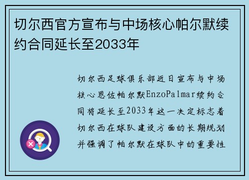 切尔西官方宣布与中场核心帕尔默续约合同延长至2033年