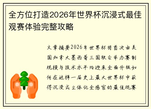 全方位打造2026年世界杯沉浸式最佳观赛体验完整攻略