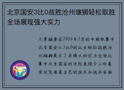 北京国安3比0战胜沧州雄狮轻松取胜全场展现强大实力 北京国安3比0战胜沧州雄狮轻松取胜全场展现强大实力