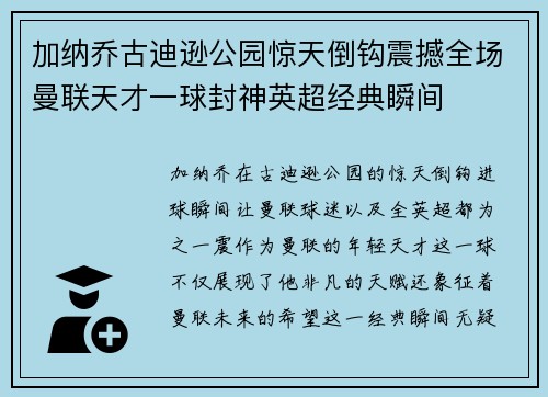加纳乔古迪逊公园惊天倒钩震撼全场曼联天才一球封神英超经典瞬间