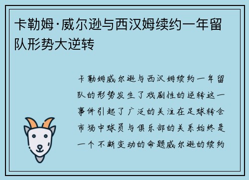 卡勒姆·威尔逊与西汉姆续约一年留队形势大逆转