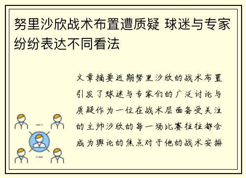 努里沙欣战术布置遭质疑 球迷与专家纷纷表达不同看法 努里沙欣战术布置遭质疑 球迷与专家纷纷表达不同看法
