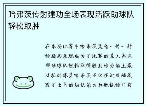 哈弗茨传射建功全场表现活跃助球队轻松取胜