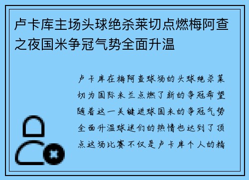 卢卡库主场头球绝杀莱切点燃梅阿查之夜国米争冠气势全面升温