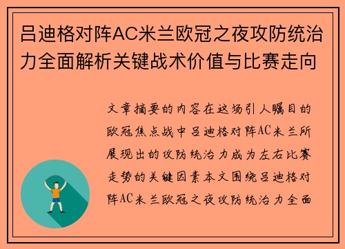 吕迪格对阵AC米兰欧冠之夜攻防统治力全面解析关键战术价值与比赛走向