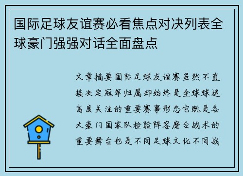 国际足球友谊赛必看焦点对决列表全球豪门强强对话全面盘点 国际足球友谊赛必看焦点对决列表全球豪门强强对话全面盘点