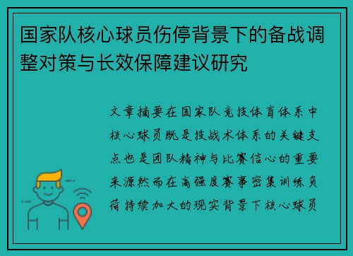 国家队核心球员伤停背景下的备战调整对策与长效保障建议研究 国家队核心球员伤停背景下的备战调整对策与长效保障建议研究