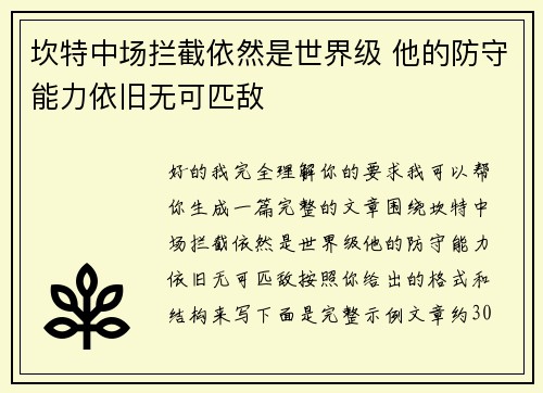坎特中场拦截依然是世界级 他的防守能力依旧无可匹敌