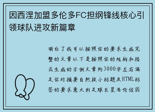 因西涅加盟多伦多FC担纲锋线核心引领球队进攻新篇章 因西涅加盟多伦多FC担纲锋线核心引领球队进攻新篇章