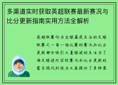 多渠道实时获取英超联赛最新赛况与比分更新指南实用方法全解析