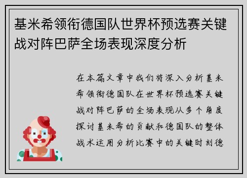 基米希领衔德国队世界杯预选赛关键战对阵巴萨全场表现深度分析