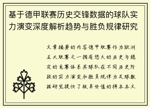 基于德甲联赛历史交锋数据的球队实力演变深度解析趋势与胜负规律研究