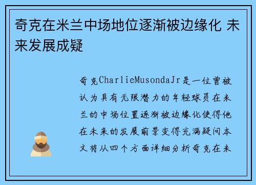 奇克在米兰中场地位逐渐被边缘化 未来发展成疑 奇克在米兰中场地位逐渐被边缘化 未来发展成疑