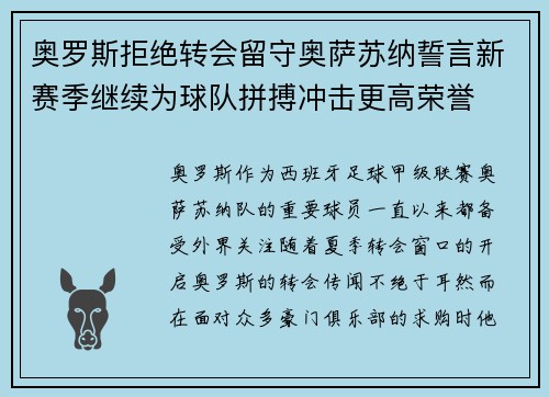 奥罗斯拒绝转会留守奥萨苏纳誓言新赛季继续为球队拼搏冲击更高荣誉