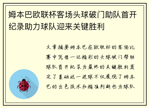姆本巴欧联杯客场头球破门助队首开纪录助力球队迎来关键胜利 姆本巴欧联杯客场头球破门助队首开纪录助力球队迎来关键胜利