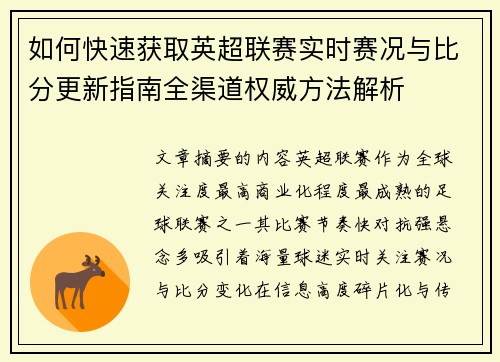 如何快速获取英超联赛实时赛况与比分更新指南全渠道权威方法解析 如何快速获取英超联赛实时赛况与比分更新指南全渠道权威方法解析