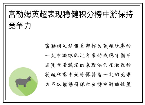 富勒姆英超表现稳健积分榜中游保持竞争力
