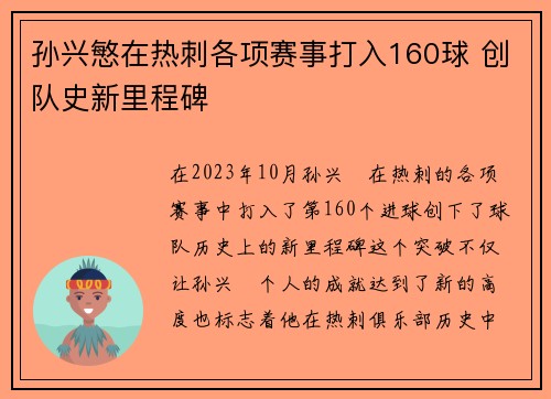孙兴慜在热刺各项赛事打入160球 创队史新里程碑