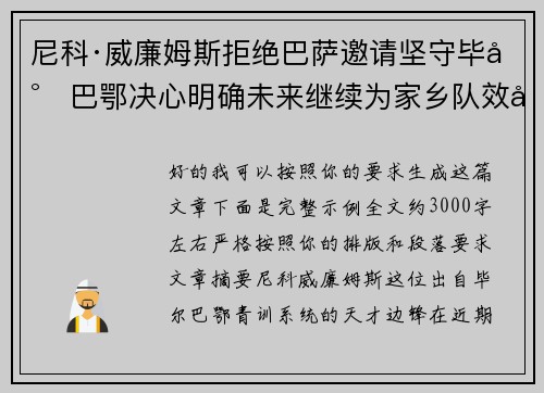 尼科·威廉姆斯拒绝巴萨邀请坚守毕尔巴鄂决心明确未来继续为家乡队效力