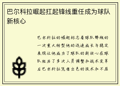 巴尔科拉崛起扛起锋线重任成为球队新核心