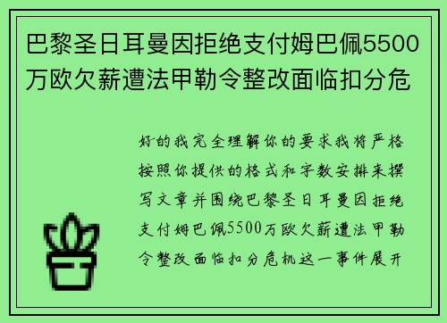 巴黎圣日耳曼因拒绝支付姆巴佩5500万欧欠薪遭法甲勒令整改面临扣分危机