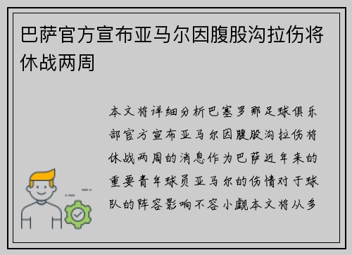 巴萨官方宣布亚马尔因腹股沟拉伤将休战两周 巴萨官方宣布亚马尔因腹股沟拉伤将休战两周