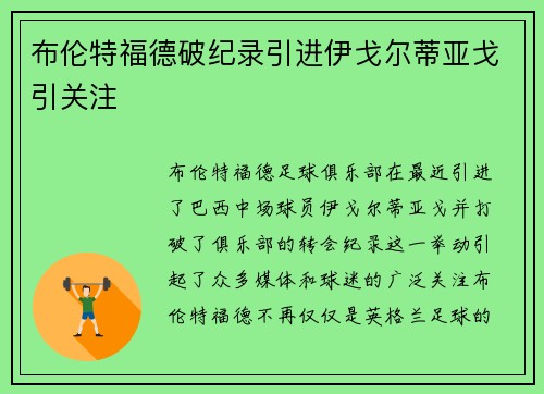 布伦特福德破纪录引进伊戈尔蒂亚戈引关注 布伦特福德破纪录引进伊戈尔蒂亚戈引关注