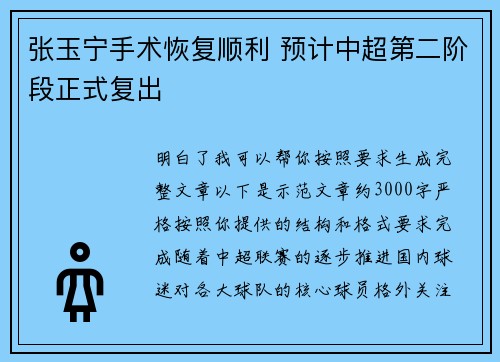 张玉宁手术恢复顺利 预计中超第二阶段正式复出 张玉宁手术恢复顺利 预计中超第二阶段正式复出