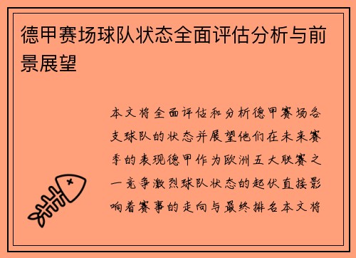 德甲赛场球队状态全面评估分析与前景展望 德甲赛场球队状态全面评估分析与前景展望