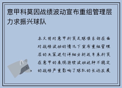 意甲科莫因战绩波动宣布重组管理层力求振兴球队 意甲科莫因战绩波动宣布重组管理层力求振兴球队