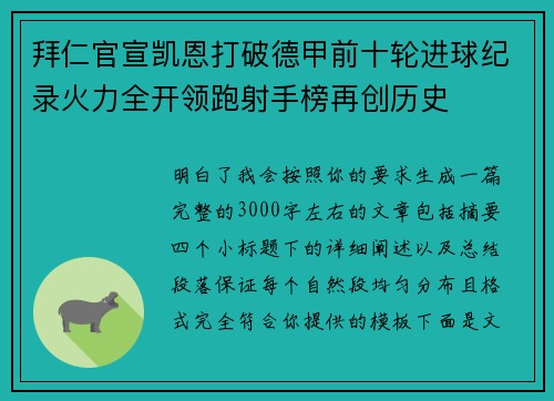 拜仁官宣凯恩打破德甲前十轮进球纪录火力全开领跑射手榜再创历史 拜仁官宣凯恩打破德甲前十轮进球纪录火力全开领跑射手榜再创历史