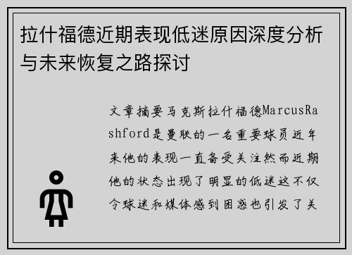 拉什福德近期表现低迷原因深度分析与未来恢复之路探讨 拉什福德近期表现低迷原因深度分析与未来恢复之路探讨