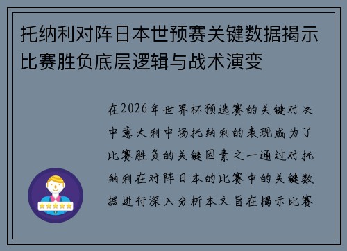 托纳利对阵日本世预赛关键数据揭示比赛胜负底层逻辑与战术演变