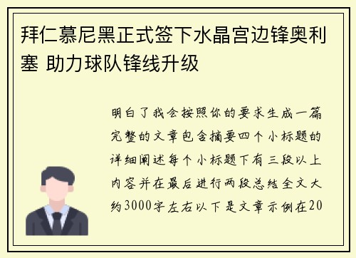 拜仁慕尼黑正式签下水晶宫边锋奥利塞 助力球队锋线升级