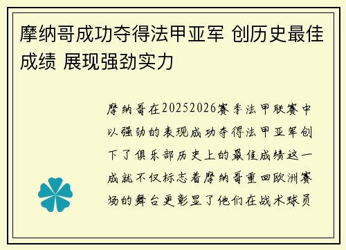 摩纳哥成功夺得法甲亚军 创历史最佳成绩 展现强劲实力 摩纳哥成功夺得法甲亚军 创历史最佳成绩 展现强劲实力