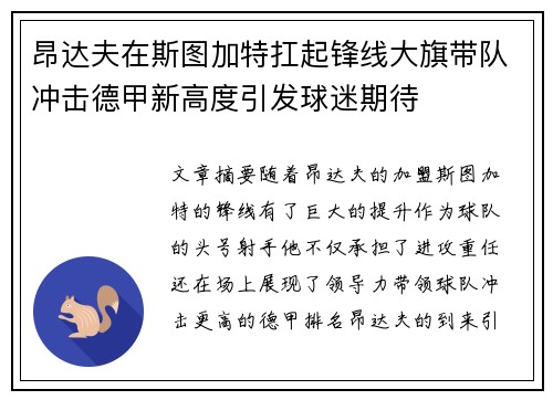 昂达夫在斯图加特扛起锋线大旗带队冲击德甲新高度引发球迷期待 昂达夫在斯图加特扛起锋线大旗带队冲击德甲新高度引发球迷期待