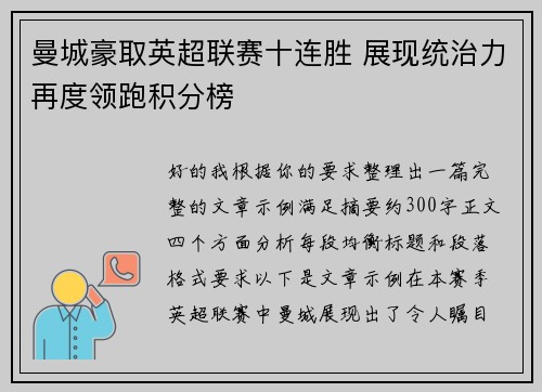 曼城豪取英超联赛十连胜 展现统治力再度领跑积分榜 曼城豪取英超联赛十连胜 展现统治力再度领跑积分榜