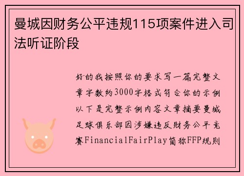 曼城因财务公平违规115项案件进入司法听证阶段 曼城因财务公平违规115项案件进入司法听证阶段
