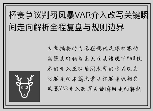 杯赛争议判罚风暴VAR介入改写关键瞬间走向解析全程复盘与规则边界 杯赛争议判罚风暴VAR介入改写关键瞬间走向解析全程复盘与规则边界
