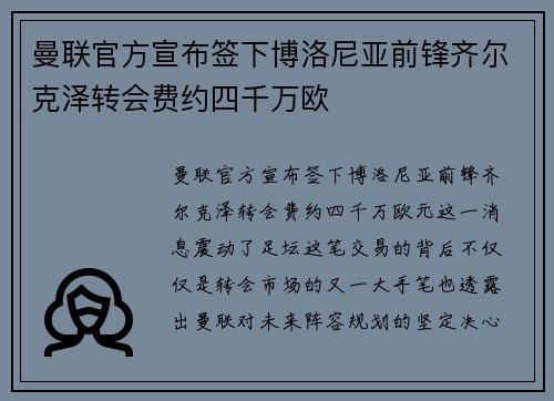 曼联官方宣布签下博洛尼亚前锋齐尔克泽转会费约四千万欧