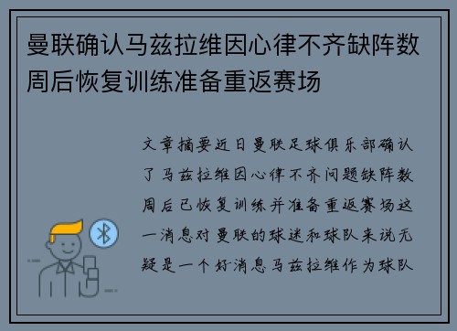 曼联确认马兹拉维因心律不齐缺阵数周后恢复训练准备重返赛场 曼联确认马兹拉维因心律不齐缺阵数周后恢复训练准备重返赛场